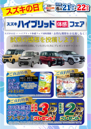 ★6/21（土）、22（日）はスズキの日！！